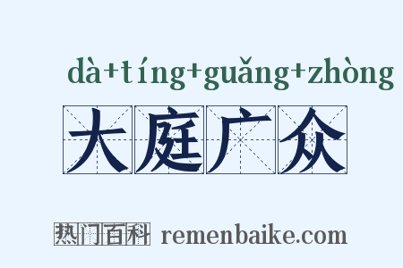 大庭广众是什么意思的图片